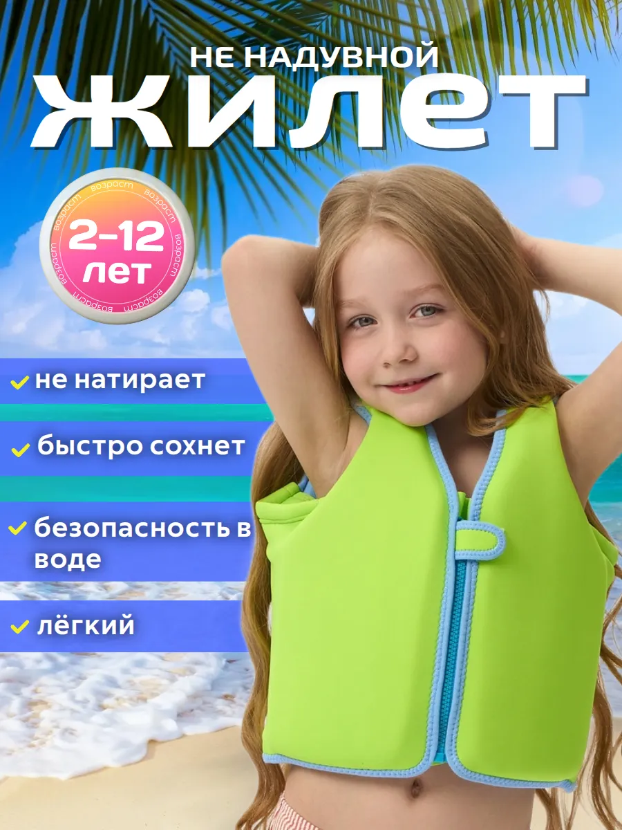 Жилет для плавания детский ненадувной