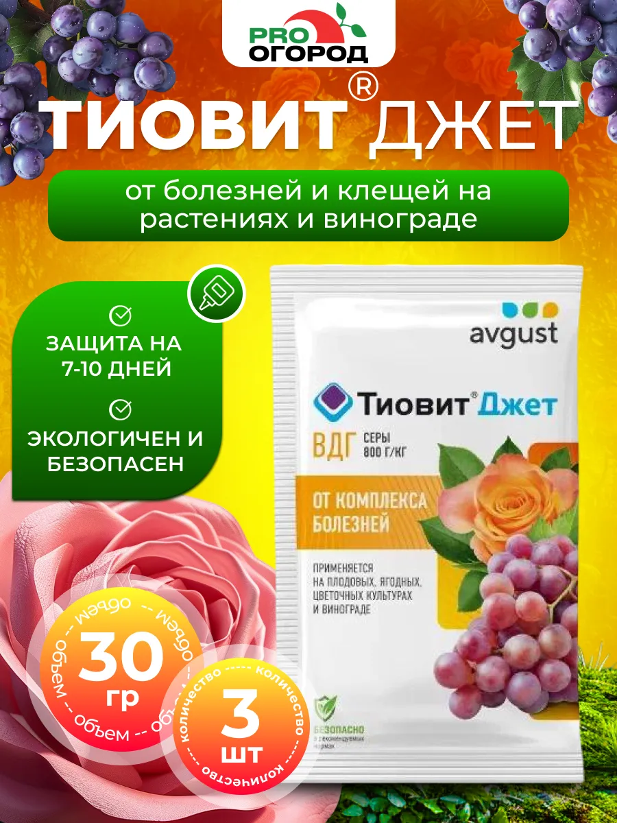 Средство от паутинного клеща, Тиовит Джет, 3 шт х 30 гр