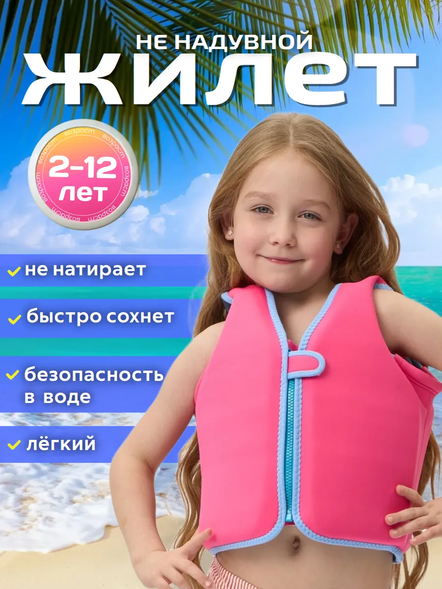 Жилет для плавания детский ненадувной
