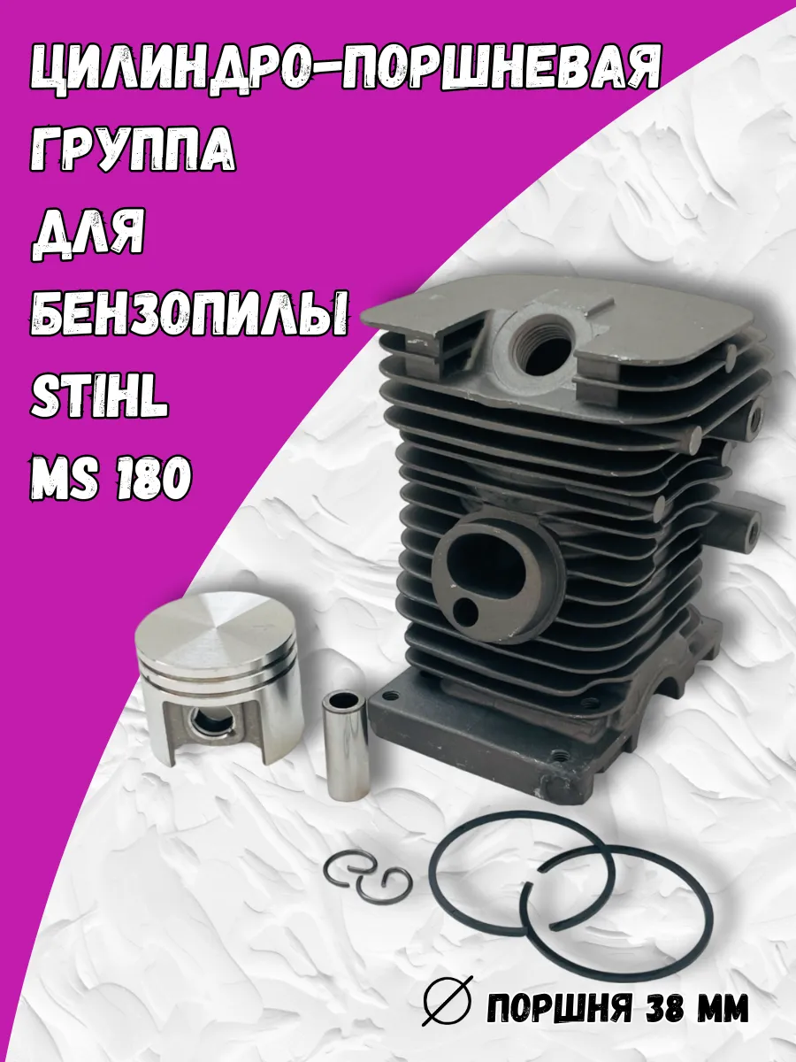 Поршневая группа для бензопилы Штиль 180
