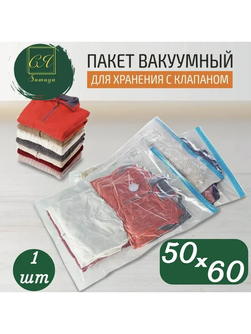 Вакуумный пакет для хранения одежды и вещей 50х60 см. 1 шт, 50x60 см, 1 шт