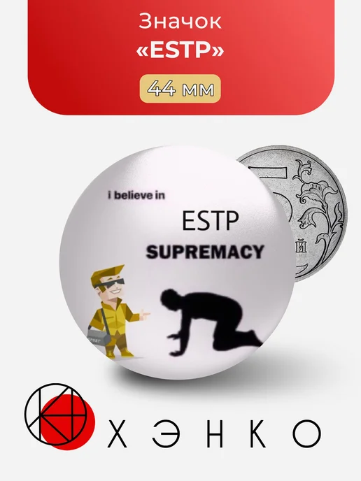 ESTP Делец 16 personalities MBTI Значок