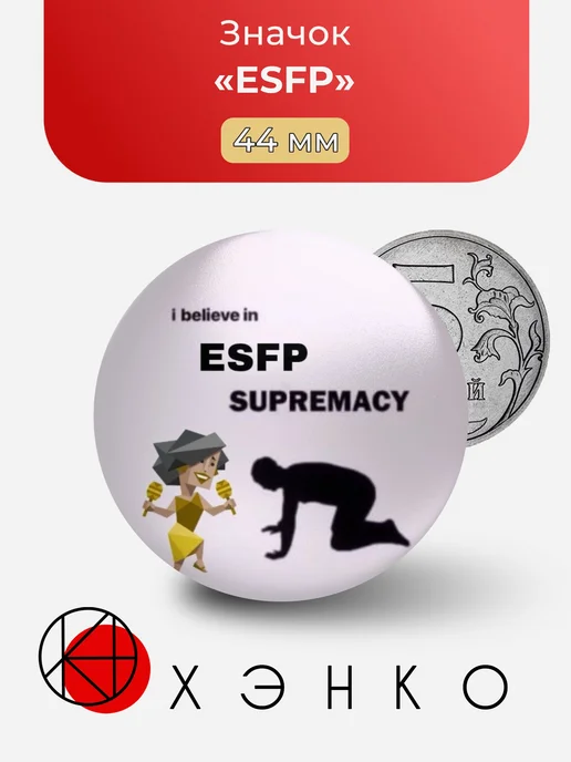 ESFP Развлекатель 16 personalities MBTI Значок