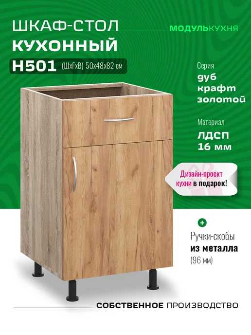 МодульКухня Кухонный гарнитур модульный 50 см с ящиком, коричневый