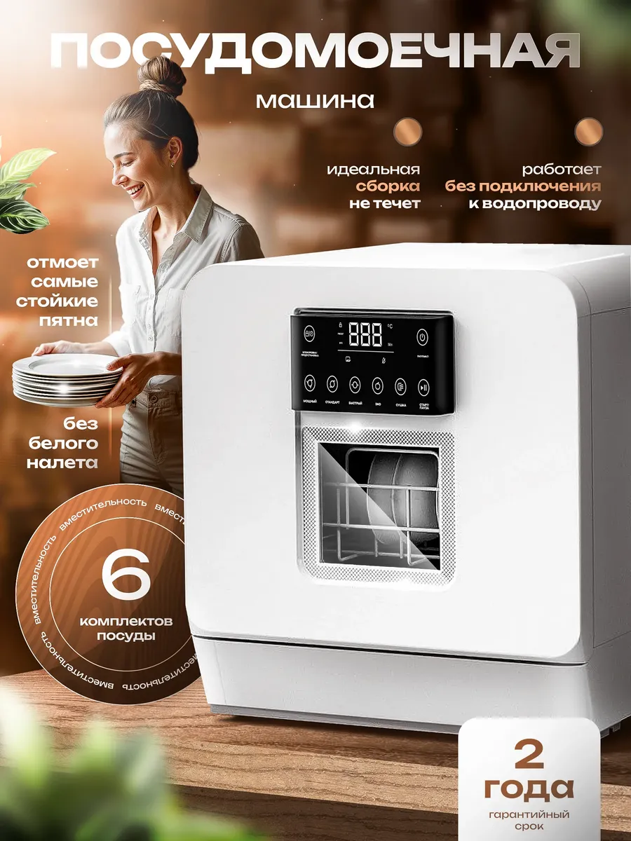 Посудомоечная машина настольная, 6 комплектов посуды — купить на Wildberries