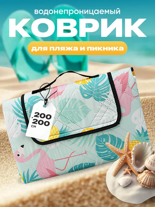 Travel Friendly Коврик для пляжа и пикника складной непромокаемый 200х200 см, 200x200 см