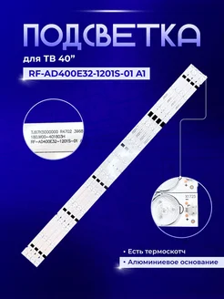 PODSVETKALED Led подсветка RF-AD400E32-1201S-01 A1