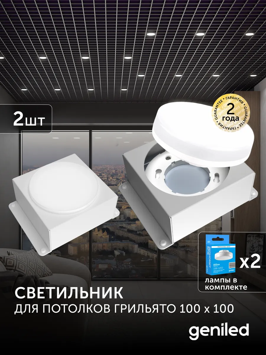 Светильник грильято 100х100 2шт GX53 белый 4000К IP20 10Вт