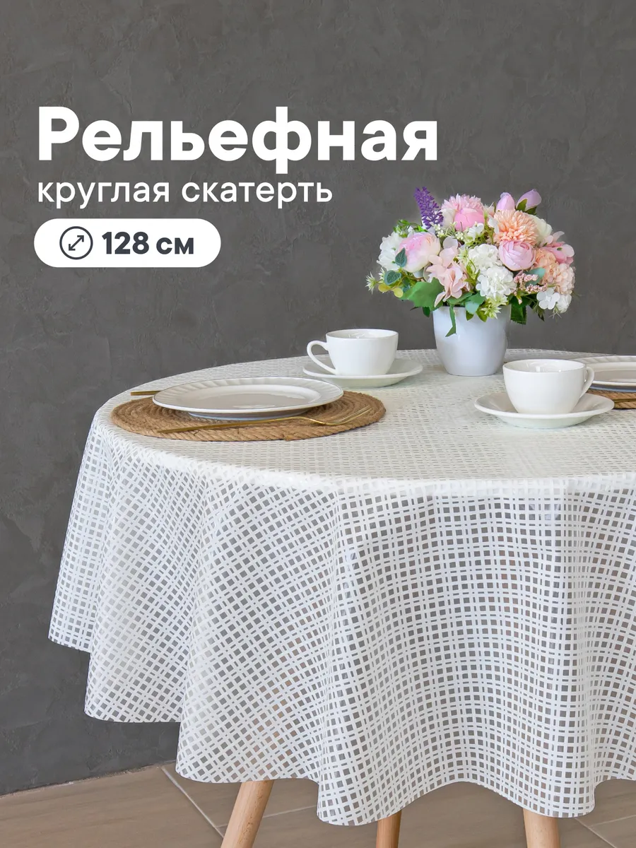 Cкатерть на стол клеенка круглая 128 см