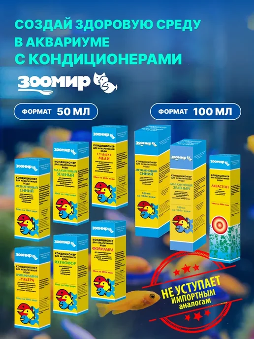 Зоомир Кондиционер для аквариумной воды ФОРМАМЕД, вариант, фото 3