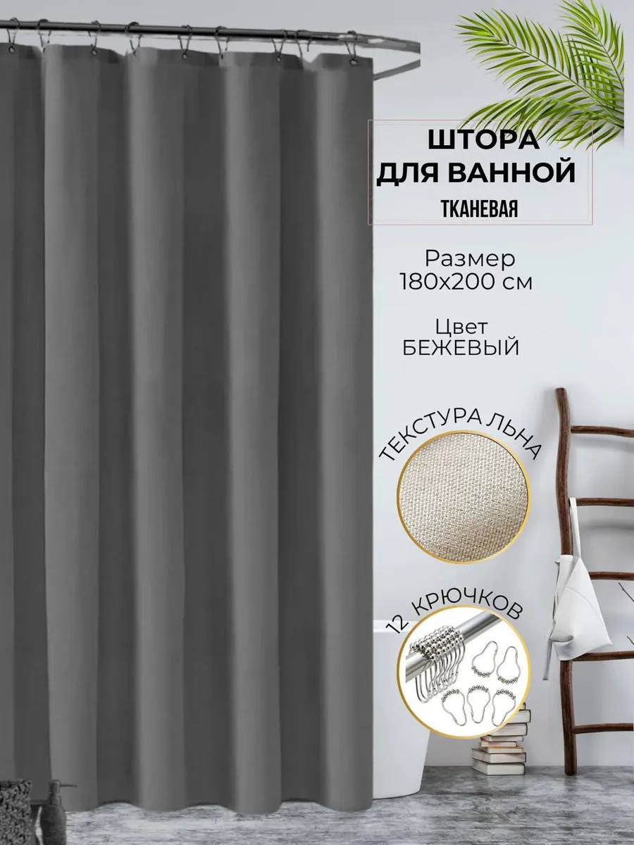 Тканевая штора для ванной 180х200 водонепроницаемая