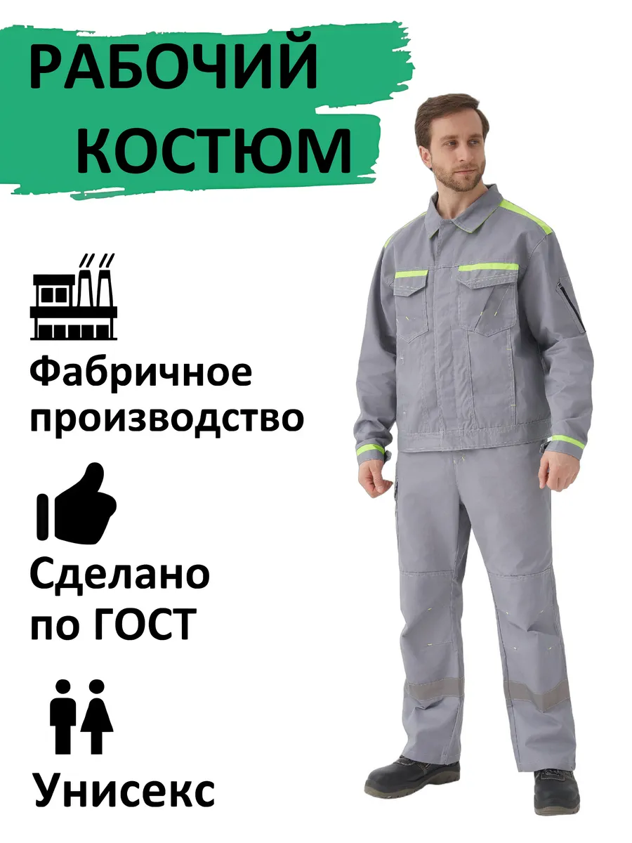 Костюм рабочий для защиты