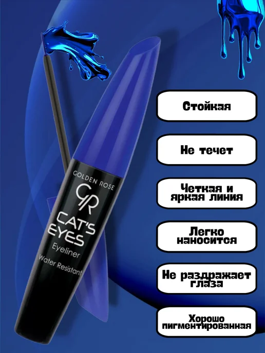 golden rose Подводка для век Cat’s Eyes голубая водостойкая, голубой, фото 2