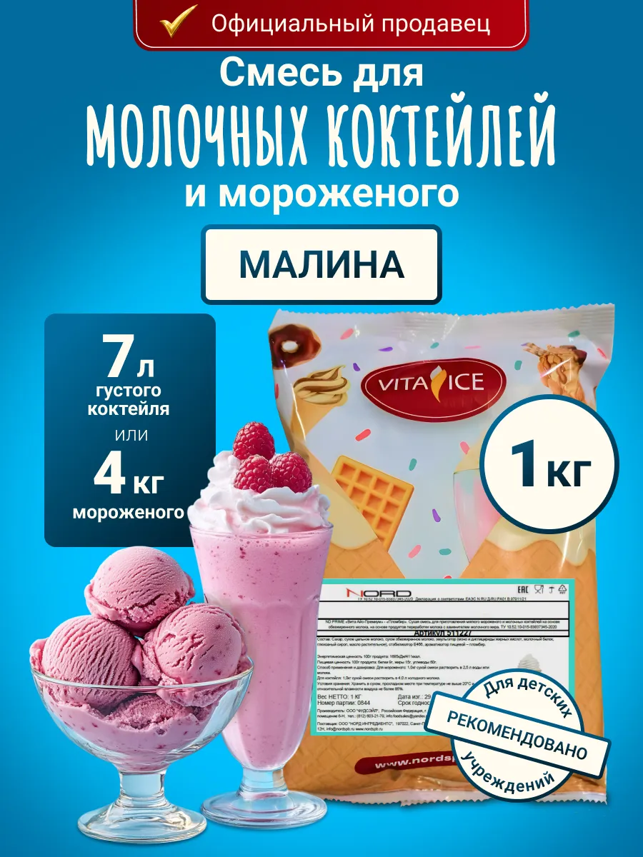 Смесь для мороженого и молочного коктейля 1 кг