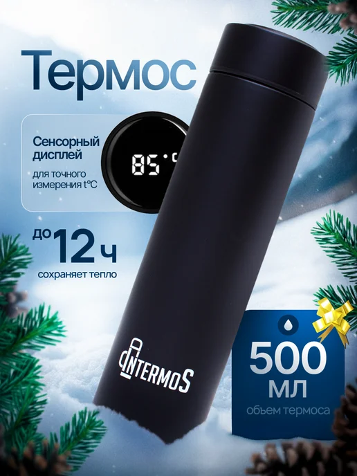 IntermoS Термос 0,5 литр с датчиком для чая и кофе, черный
