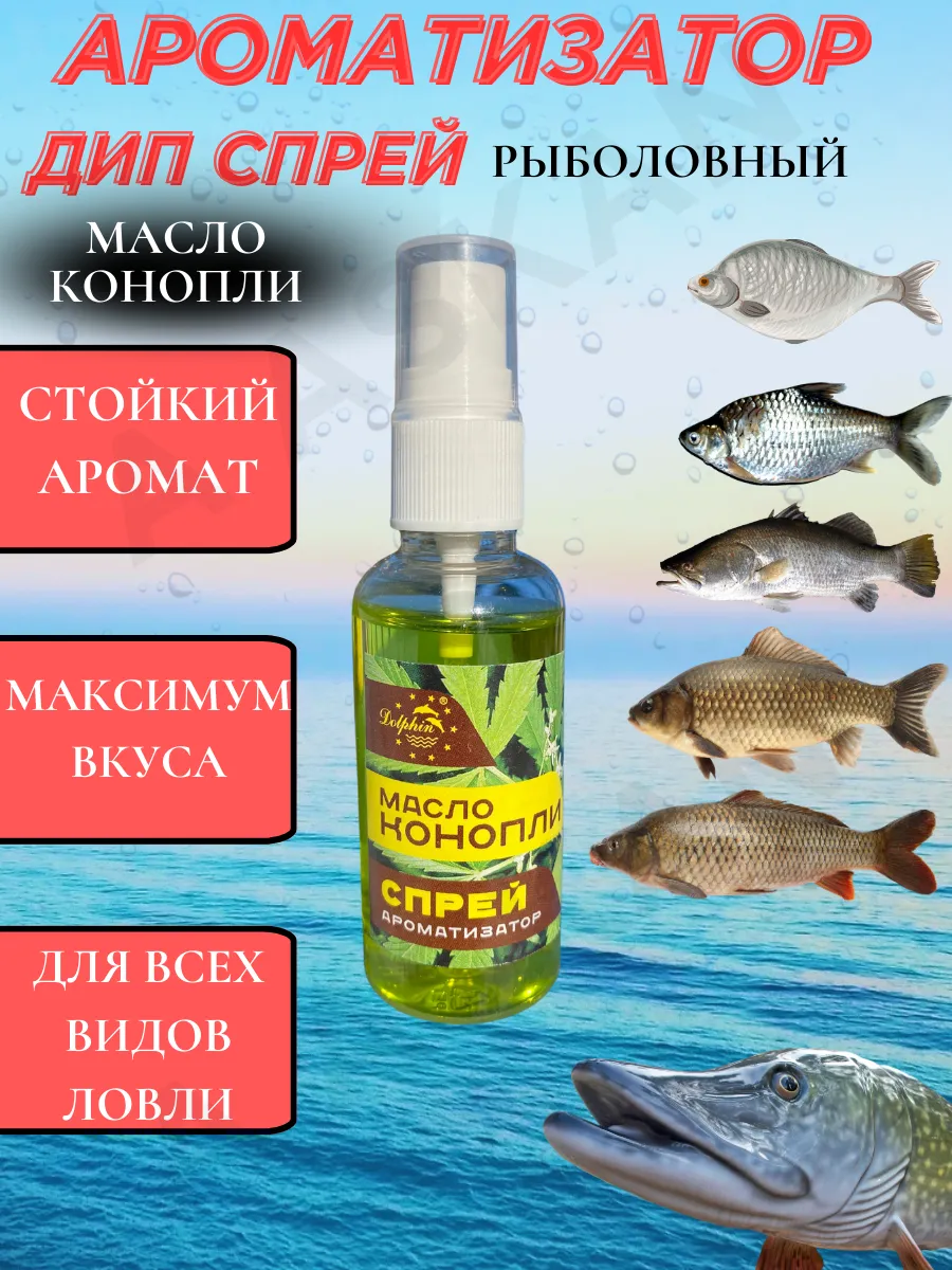 Ароматизатор для рыбалки Масло Конопли