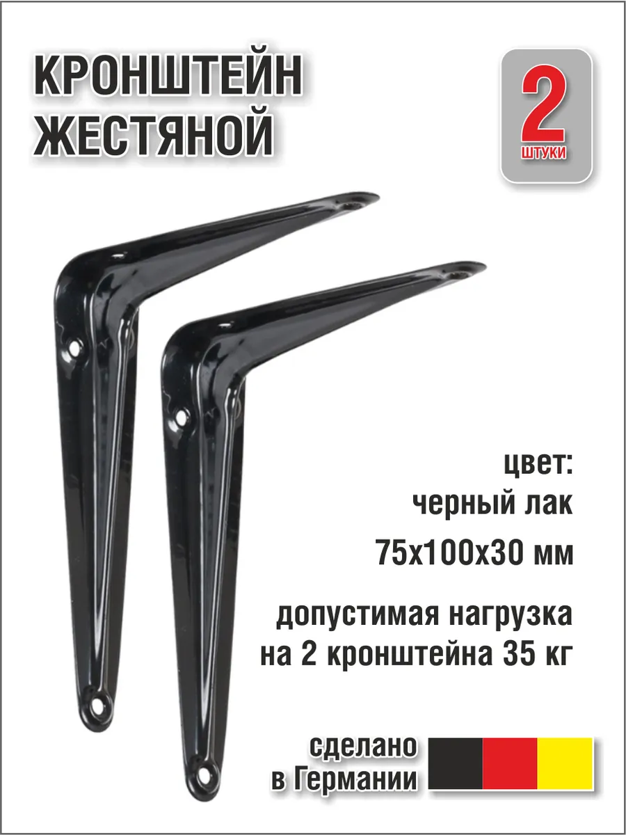 Кронштейн жестяной черный, 35 кг, 2 шт