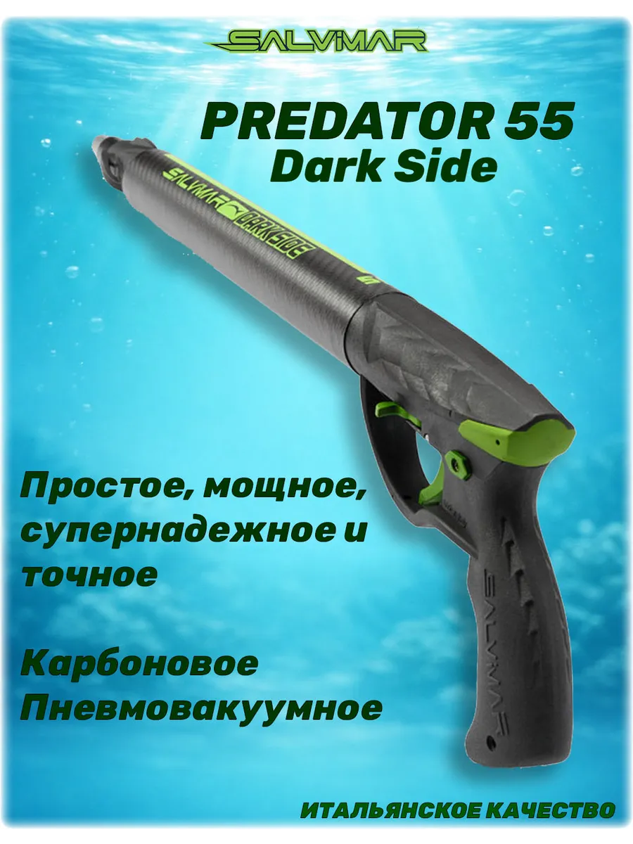 Ружьё для подводной охоты карбоновое Dark Side 55