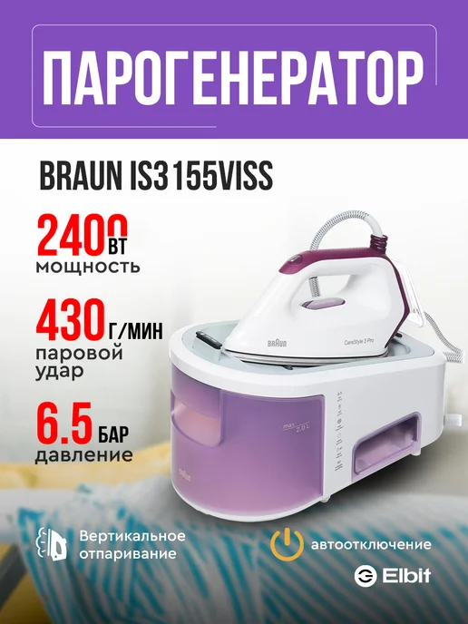 Braun Парогенератор для глажки с утюгом, белый