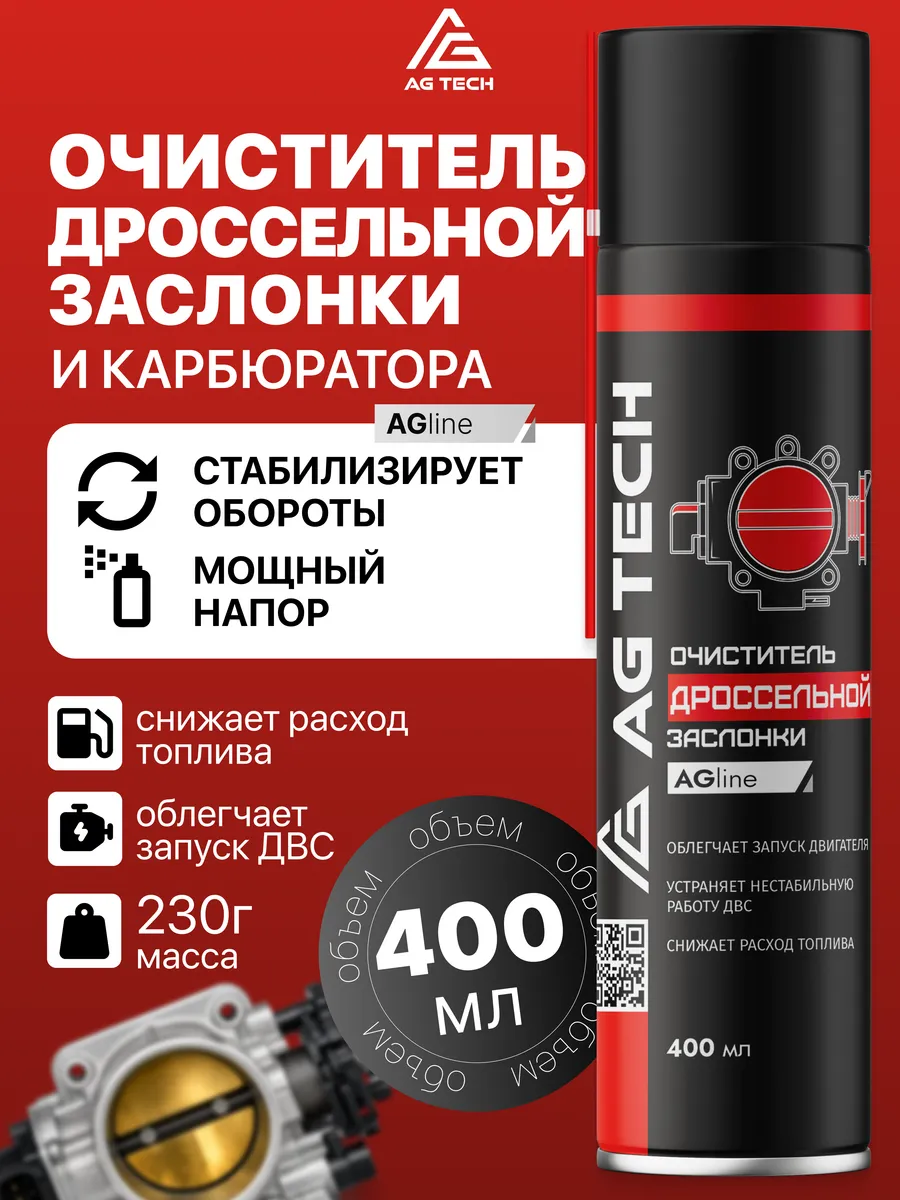 Очиститель карбюратора и дроссельной заслонки 400мл