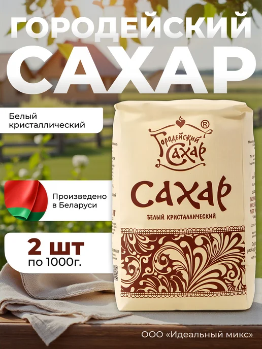 Городейский сахарный комбинат Белорусский Сахар-песок кристаллический 2 кг, 2 кг
