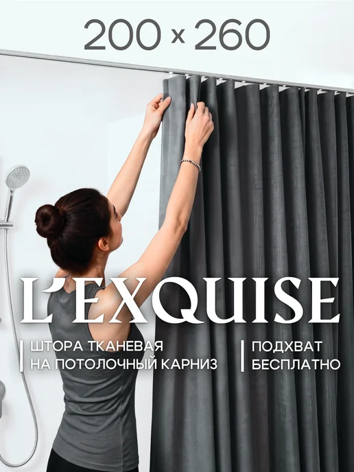 L'Exquise Потолочная штора в ванную 180х220 тканевая, 200x260