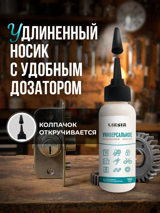 LIKSIR Масло бытовое универсальное смазочное, 100мл, 100 мл, фото 7