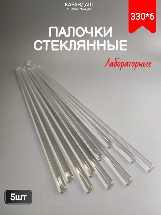 Палочки стеклянные лабораторные 330*6 мм (5шт), 330x6 мм, 5 шт