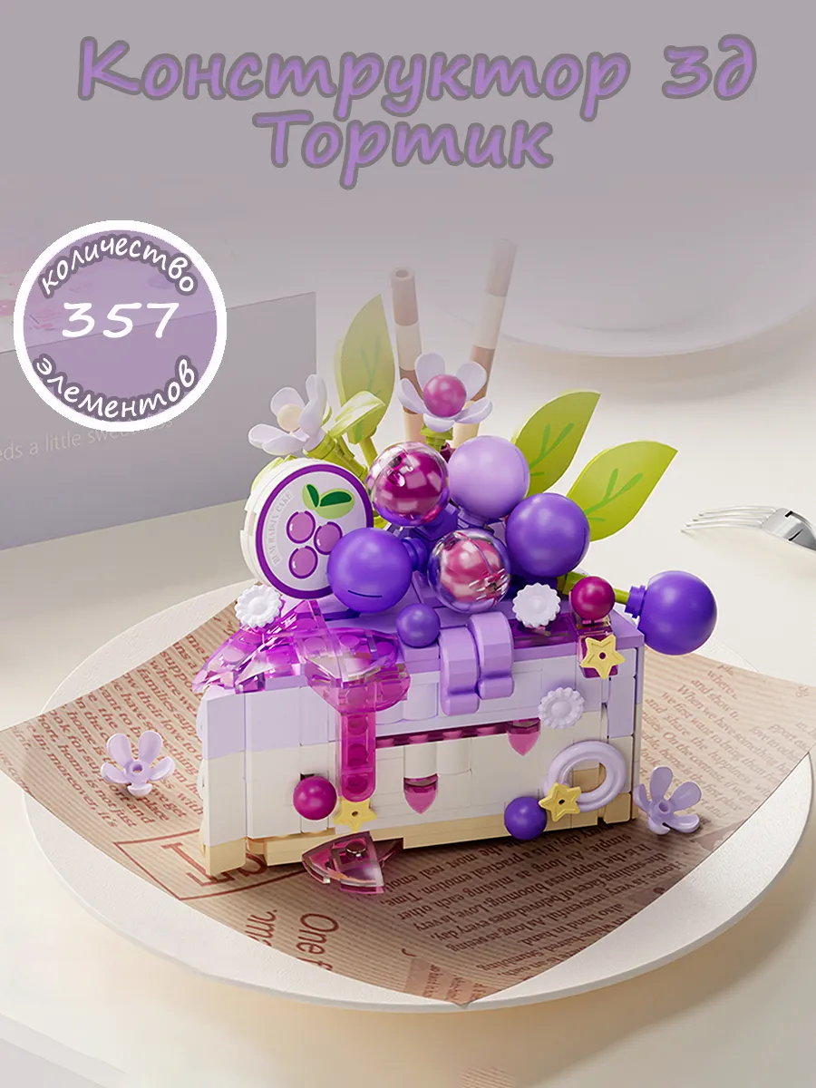 Конструктор 3д Торт