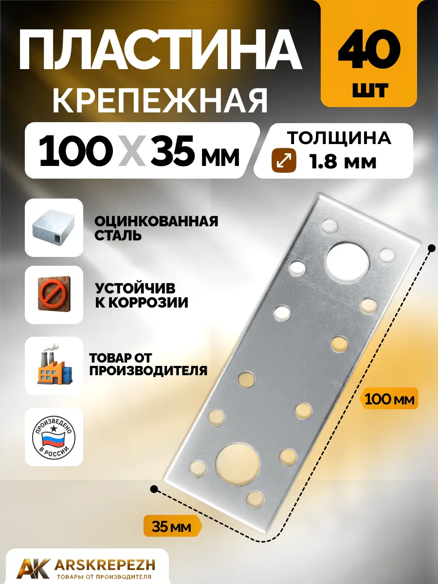 Пластина крепежная РК 100х35х1.8 мм 40 шт