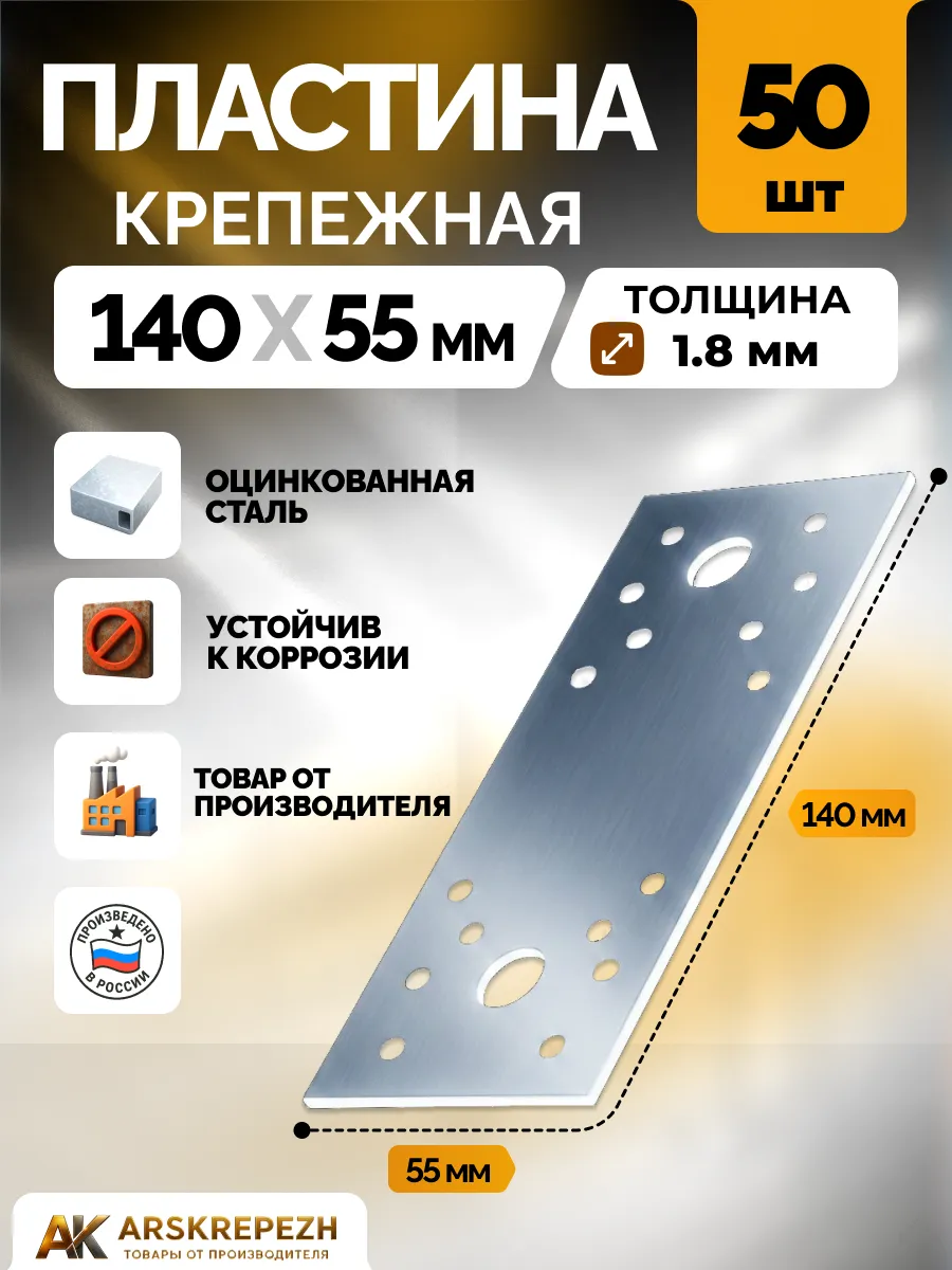 Пластина крепежная РК 140х55х1.8 мм 50 шт