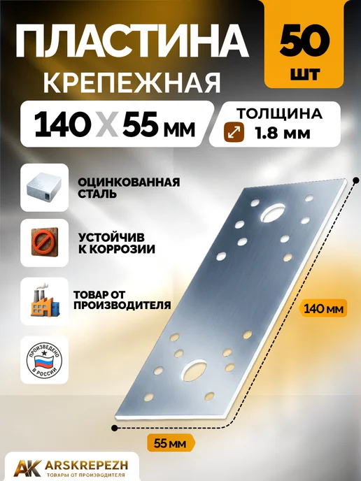 ARSKREPEZH Пластина крепежная РК 210х90х1.8 мм 10 шт, 140x55x1.8 мм, 50 шт