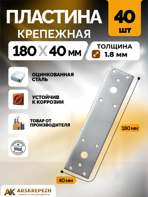 ARSKREPEZH Пластина крепежная РК 210х90х1.8 мм 10 шт, 180x40x1.8 мм, 40 шт