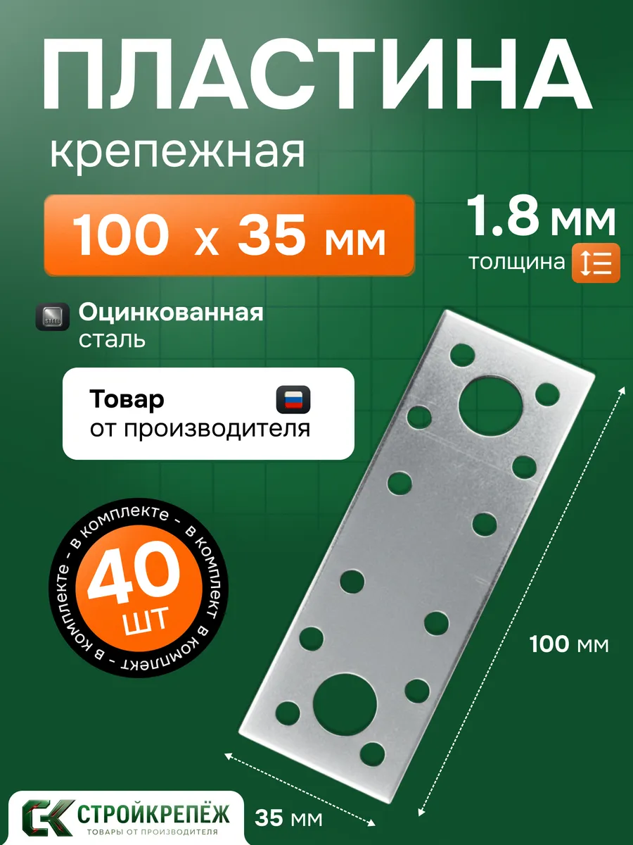 Пластина крепежная РК 100х35х1.8 мм 40 шт