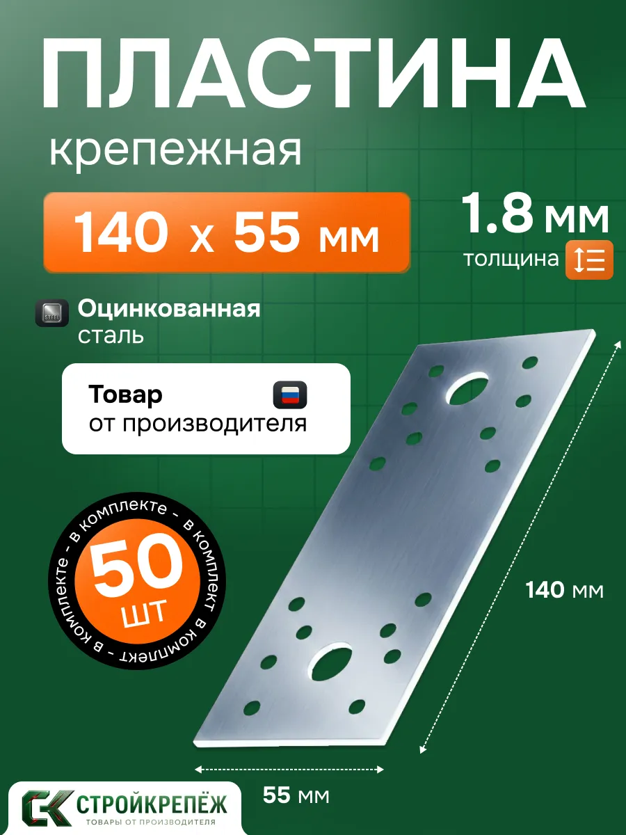 Пластина крепежная РК 140х55х1.8 мм 50 шт
