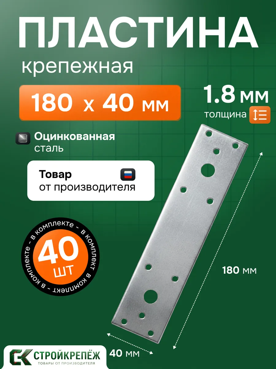 Пластина крепежная РК 180х40х1.8 мм 40 шт