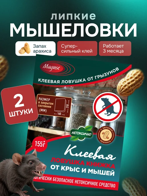 Maguse Липкая мышеловка ловушка для мышей и крыс 2 штуки, вариант