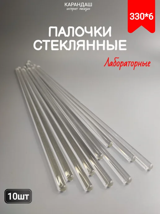 Палочки стеклянные лабораторные 330*6 мм (5шт), 330x6 мм, 10 шт
