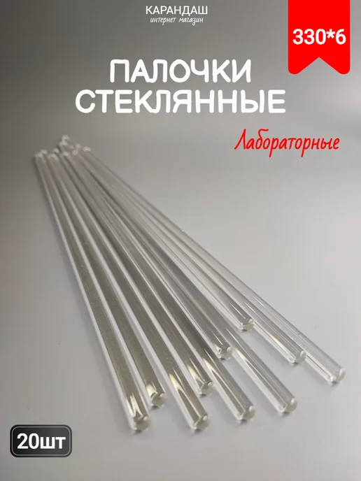 Палочки стеклянные лабораторные 330*6 мм (5шт), 330x6 мм, 20 шт