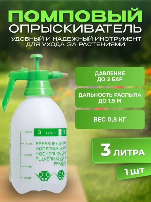 Опрыскиватель помповый садовый 3л, 3 л