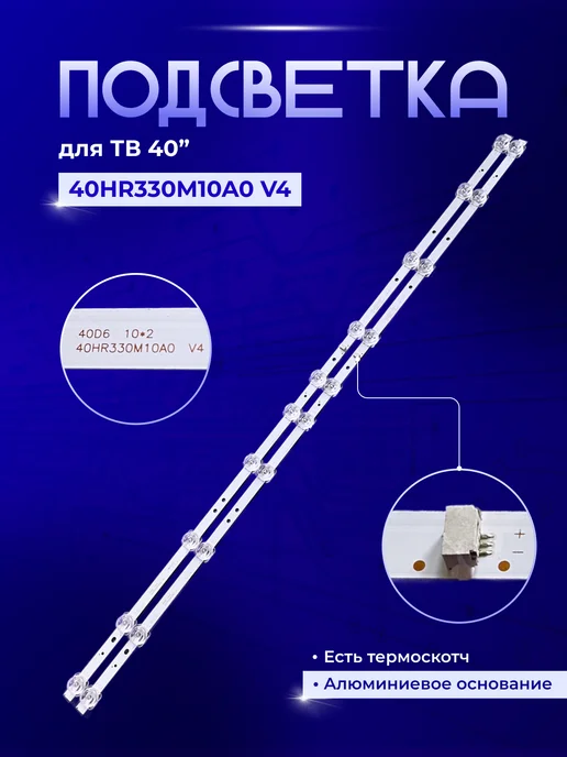PODSVETKALED Led подсветка 40HR330M10A0 4C-LB4010-HR01J, вариант