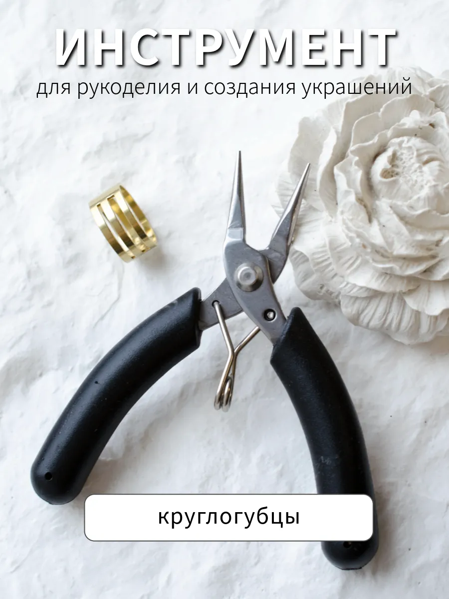 Круглогубцы инструмент для создания бижутерии