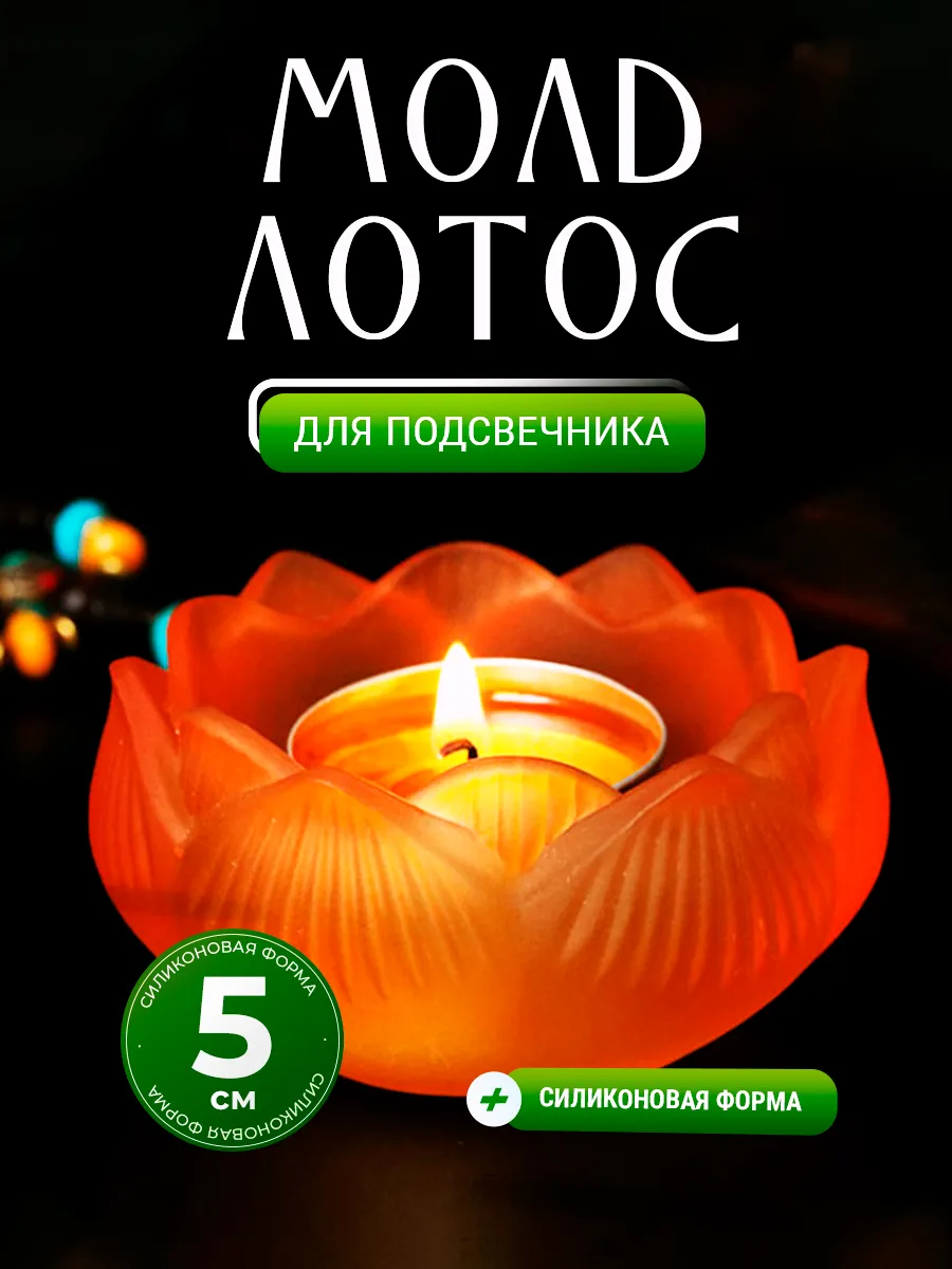 Силиконовая форма для подсвечника Лотос, для гипса и воска