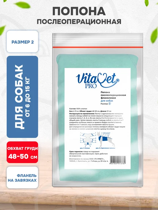 VitaVet Попона послеоперационная для собак 6 - 15 кг фланелевая №2, 15 кг