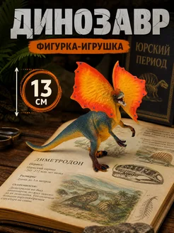 играем вместе Динозавр Дилофозавр фигурка игрушка большая для мальчиков