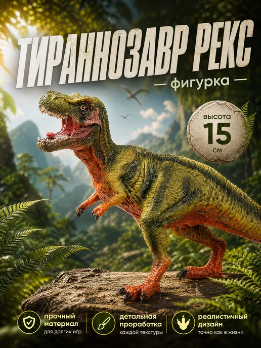играем вместе Детская игрушка фигурка Динозавр Тираннозавр Рекс, вариант
