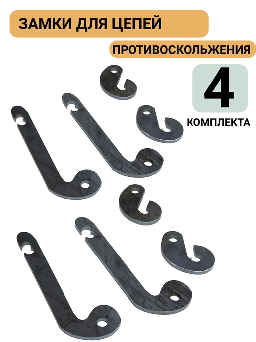 КаскадЦентр Замки для цепей противоскольжения 4 больших и 4 малых крюка, 4 шт