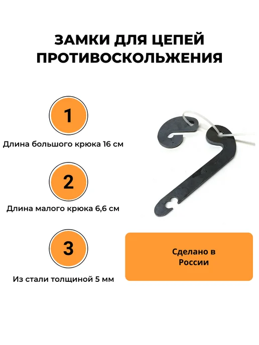 КаскадЦентр Замки для цепей противоскольжения 4 больших и 4 малых крюка, 4 шт, фото 2