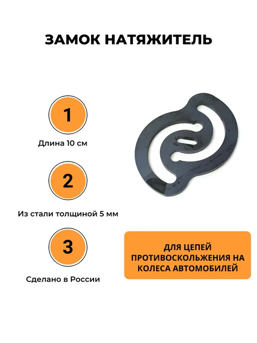 КаскадЦентр Натяжитель цепей противоскольжения замки 2 шт, 2 шт, фото 3