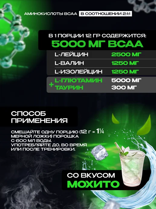 Scitec Nutrition БЦАА + глютамин 600 г мохито, 600 г, фото 2